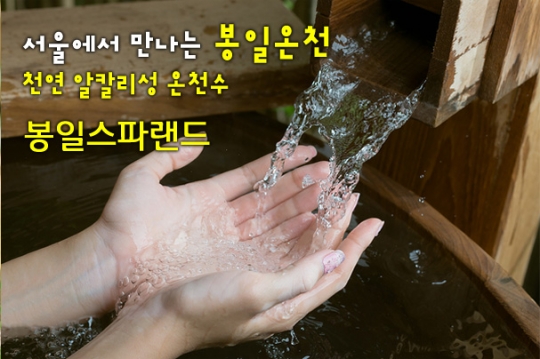 관악구, 봉일스파랜드에 온천 이용 허가…서울에서 천연 알칼리성 온천수를 즐기세요