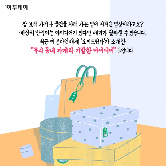 [카드뉴스 팡팡] 쇼핑 고객을 위한 아이디어 “10점 만점에 10점!”