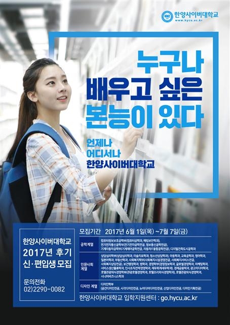[이투데이 광고대상-대학 최우수상] 한양사이버대, ‘나도 배우고 싶다’ 공감 끌어내