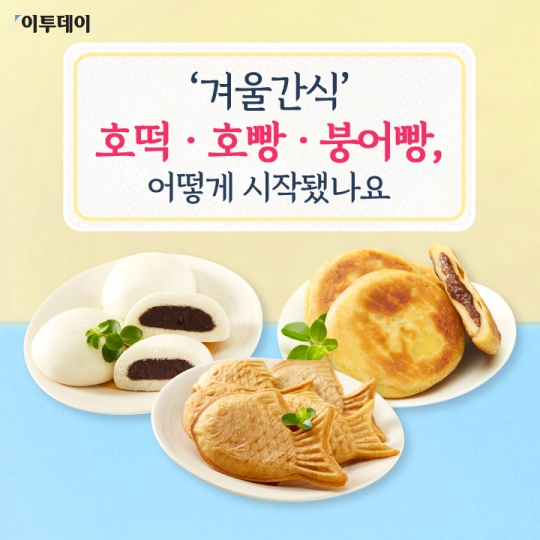 [카드뉴스 팡팡] ‘겨울간식’ 호떡ㆍ호빵ㆍ붕어빵, 어떻게 시작됐나요
