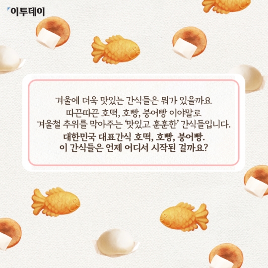[카드뉴스 팡팡] ‘겨울간식’ 호떡ㆍ호빵ㆍ붕어빵, 어떻게 시작됐나요