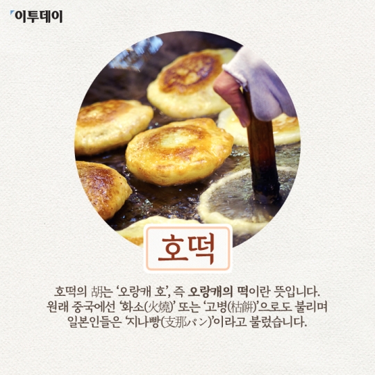 [카드뉴스 팡팡] ‘겨울간식’ 호떡ㆍ호빵ㆍ붕어빵, 어떻게 시작됐나요