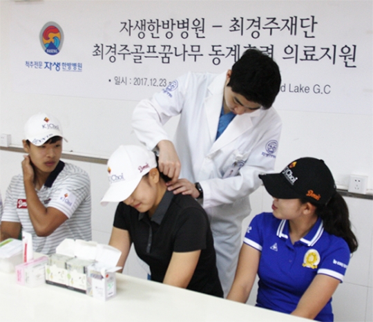 자생한방병원, 최경주재단의 골프꿈나무들에게 의료서비스 실시