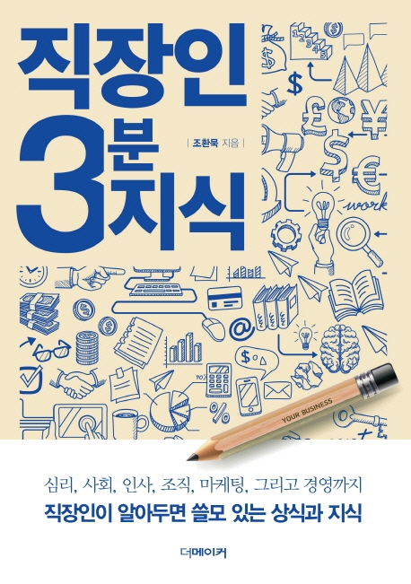 [신간 안내] ‘직장인 3분 지식’, 인사부터 경영까지 알아두면 쓸모있는 상식