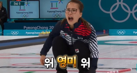 “컬링 영미 뜻 알고보자”...‘영미~, 영미야!!!, 영미영미영미‘ 비밀