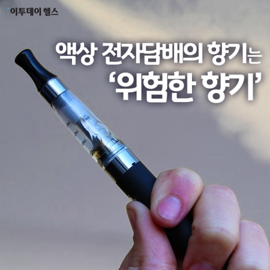 [이투데이 헬스] 액상 전자담배의 향기는 ‘위험한 향기’