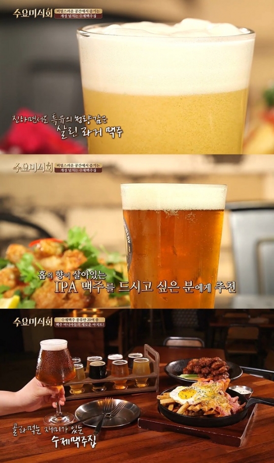 수요미식회 맥주 맛집편, 플레이그라운드브루어리·성수동 어메이징브루잉컴퍼니…위치는?