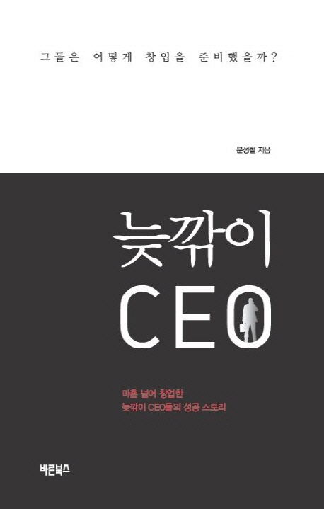 [신간 안내] ‘늦깎이 CEO’, 그들은 어떻게 창업을 준비했을까?