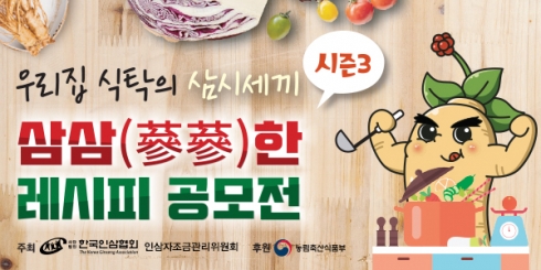 농림축산식품부 후원, ‘삼삼(蔘蔘)한 레시피 시즌3’ 모집