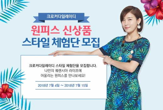 형지 크로커다일레이디, 여름 원피스 스타일 체험단 모집