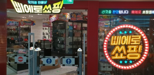 이마트 ‘삐에로쑈핑’, 동대문 두타몰에 2호점…새벽 5시까지 심야영업