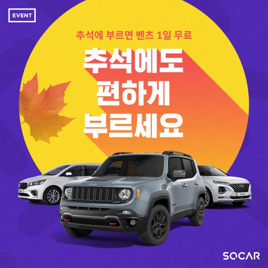 쏘카, 추석 연후 1만1000대 차량 집중 관리점검 시행