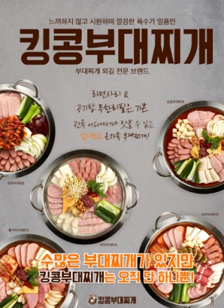 킹콩부대찌개, “맛과 전문성으로 소비자 입맛 공략”