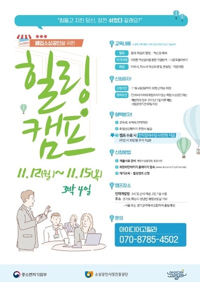 소진공, 폐업 소상공인 위해 ‘힐링캠프’ 추진
