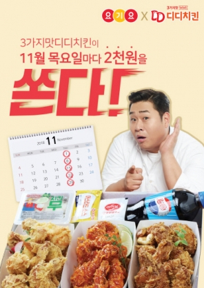 3가지맛 디디치킨, 배달앱 요기요에서 매주 목요일마다 할인 쿠폰 쏜다