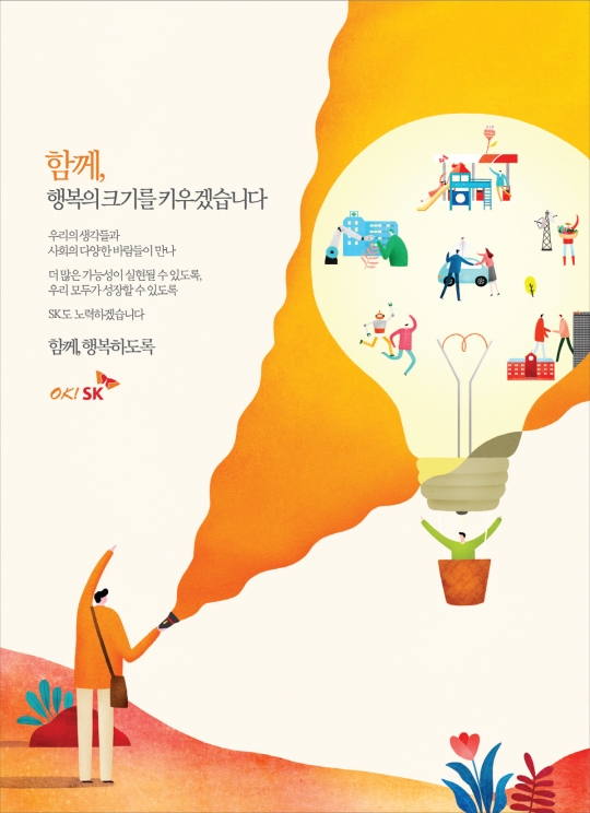 [광고대상-대상] SK, 모두를 위한 행복주문 “OK! SK”