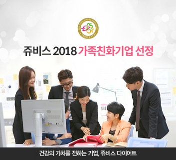 다이어트 전문 기업 ‘쥬비스’, 여성가족부 ‘2018 가족친화인증기업’ 선정