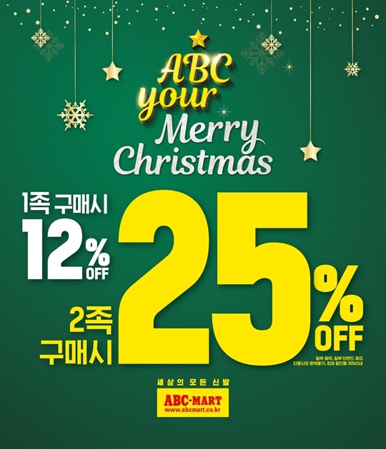 ABC마트, 1족 구매 시 12%, 2족 구매 시 25% 할인 행사