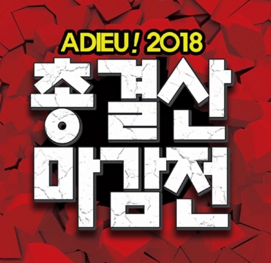 세이브존, 올해 마지막 메가 세일 2018 총결산 마감전