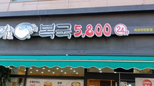 2TV 저녁 생생정보 오늘방송맛집- 리얼가왕, 5800원 뚝배기 복국 미복·1000원 백반 해뜨는식당…위치는?
