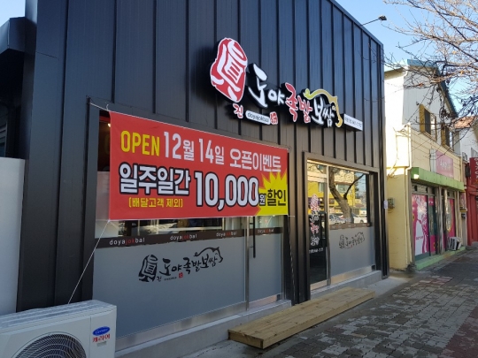 2018 대한민국 배달대상, 도야족발보쌈 오산점, 수원 권선점 수상