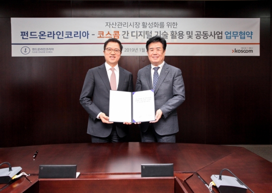 코스콤ㆍ펀드온라인코리아, 자산관리시장 활성화 협력