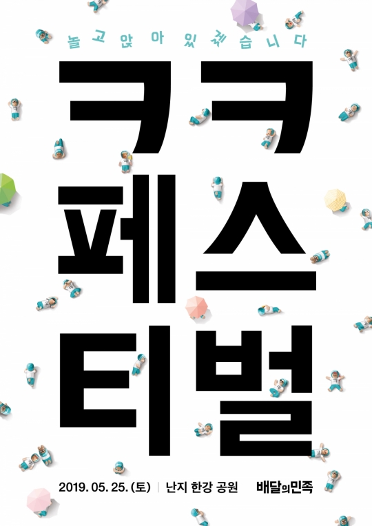 배달의민족, 5월 한강서 먹고 놀기위한 ‘ㅋㅋ페스티벌’ 개최