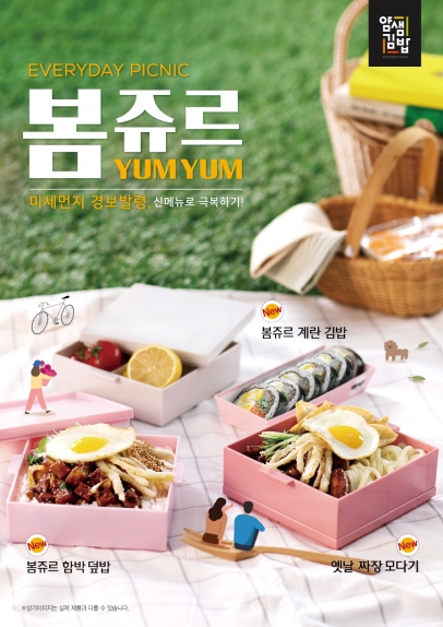 분식프랜차이즈 얌샘김밥, 봄 신메뉴 봄쥬르 3종 18일 선봬