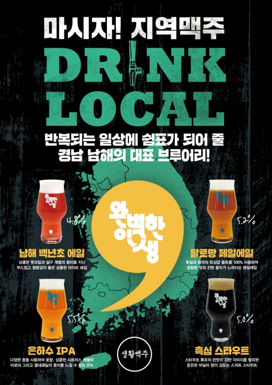 생활맥주X완벽한인생, 브루어리와 ‘마시자, 전국 지역맥주’ 행사 진행