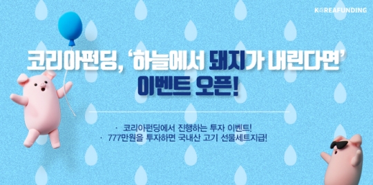 코리아펀딩, ‘하늘에서 돼지가 내린다면’ 이벤트 오픈