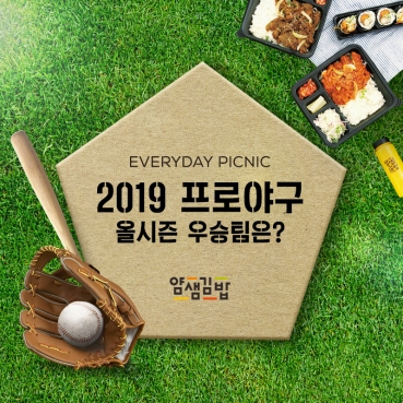 얌샘김밥 신메뉴와 함께 야구장으로 피크닉… 페이스북 이벤트 진행