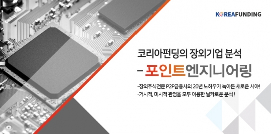 코리아펀딩, 장외기업 분석 포인트 엔지니어링…AI부품 혁신제조업