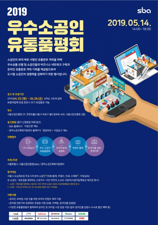 SBA, 5월 14일 ‘우수 소공인 유통품평회’ 개최