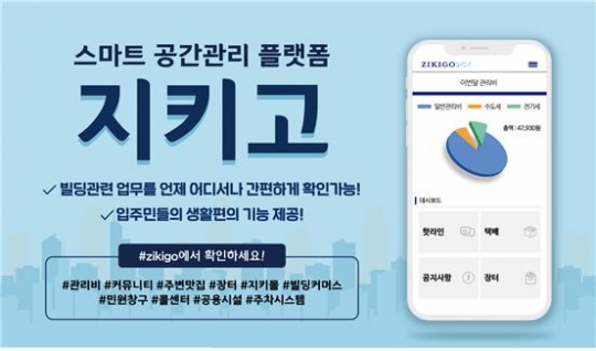 레이시스, 스마트 건물관리 플랫폼 ‘지키고’ 오픈
