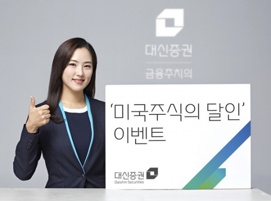 대신증권, ‘미국주식의 달인’ 이벤트