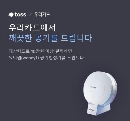 W사 공기청정기 드려요…토스, 더블유컨셉·우리카드 제휴 프로모션
