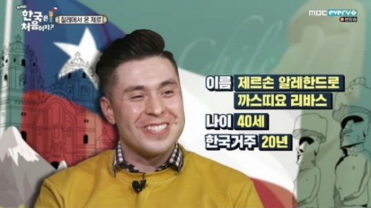 ‘어서와 한국은 처음이지’ 칠레 제르, 깜놀 직업…과거 ‘서프라이즈’ 재연 배우 활동