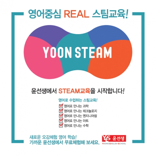 윤선생, 창의융합 프로그램 ‘YOONSTEAM(윤스팀)’ 신규 론칭