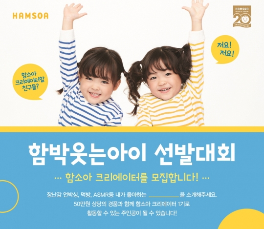 함소아한의원, ‘2019 함박웃는아이 선발대회’ 온라인 이벤트 진행