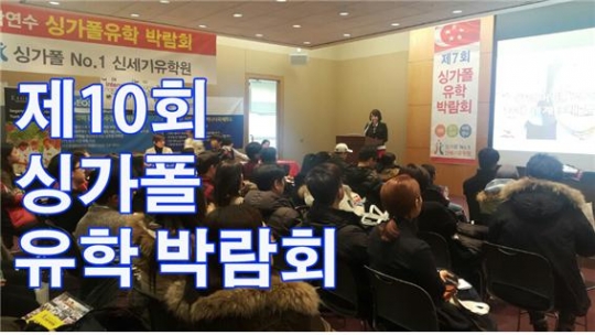 신세기유학원, 국내 최대 규모 제10회 싱가폴 유학박람회 개최