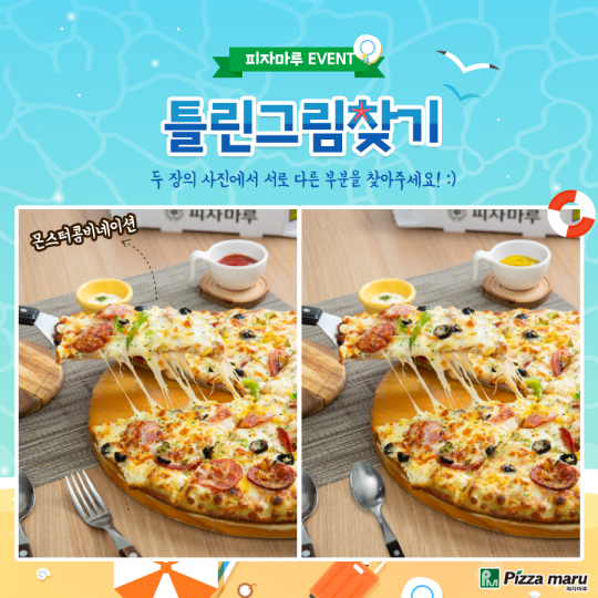 피자마루 틀린그림 찾고 기프티콘도 받고