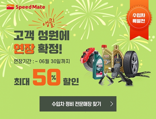 SK네트웍스 스피드메이트, 수입차 고객 대상 엔진오일∙정비 할인 ‘연장’