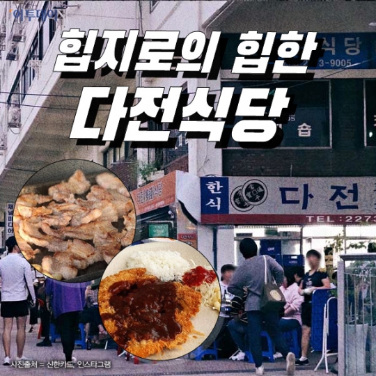 [핵인싸 따라잡기] ‘한국식 루프탑’ 옥상 노점식당 열풍…‘을지로 다전식당’·‘공덕 옥상휴게소’