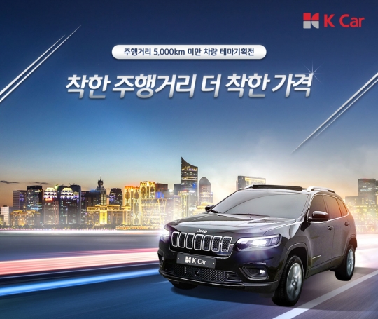 직영 중고차 K카, 적산거리 5000km 미만 신차급 매물 모아 기획전