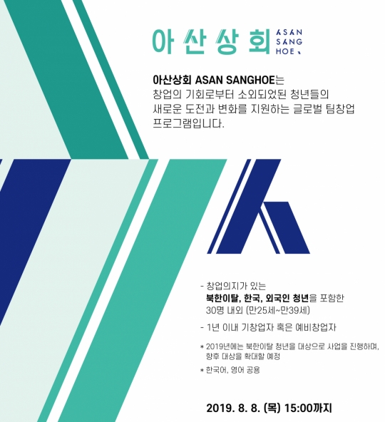 아산나눔재단, ‘아산상회’ 프로그램 시행…창업소외 청년 창업지원