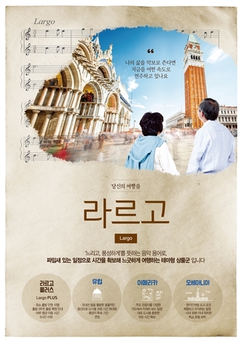 참좋은여행사, 테마형 패키지 ‘라르고’ 여행상품 출시