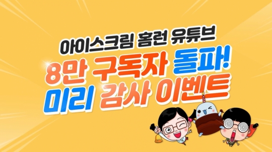 아이스크림 홈런, 유튜브 8만 구독자 돌파