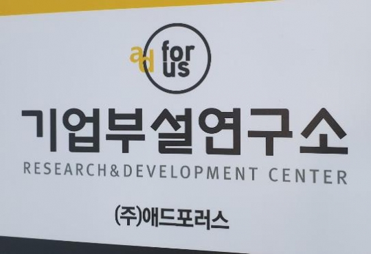 빅데이터 기업 애드포러스, 마케팅 플랫폼 기업부설연구소 설립