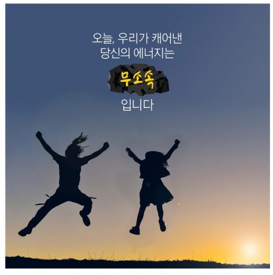 석탄공사, 긍정에너지 확산 캠페인 전개