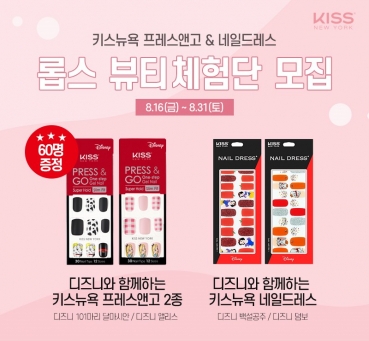 롭스, 키스뉴욕 네일드레스&프레스앤고 뷰티체험단 모집